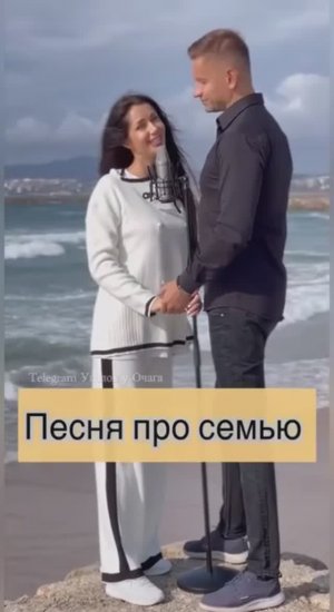 Песня про Семью