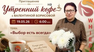 Выбор есть всегда | ВАЛЕНТИНА БОРИСОВА