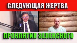 Следующая жертва проклятия Зеленского