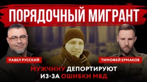 Порядочный мигрант. Мужчину депортируют из-за ошибки МВД