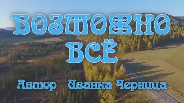 ВОЗМОЖНО ВСЁ  Иванка Черница