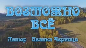 ВОЗМОЖНО ВСЁ  Иванка Черница