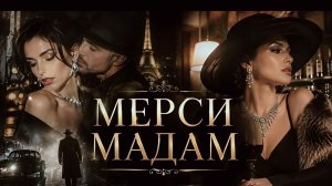 МЕРСИ МАДАМ - Abror Filar | Аброр Филар