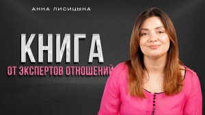 Книга от экспертов отношений