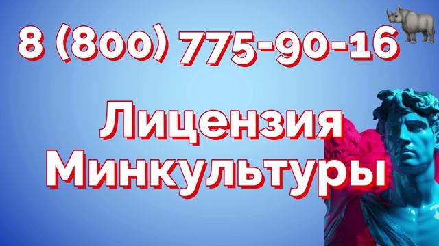 Лицензия Минкультуры — получение под ключ 2026
