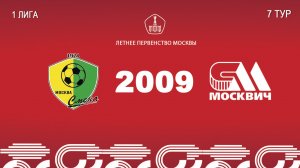 Смена 2009 - Москвич 2009 (Начало 23.05.2026 в 20–00)