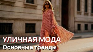 Уличная мода – Основные тренды уличной моды в Милане в мае 2026 года