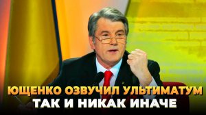Ющенко озвучил ультиматум России