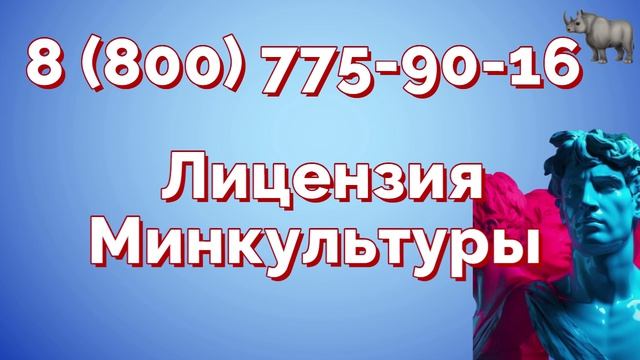 Помощь в оформлении лицензии Минкультуры по всей России!