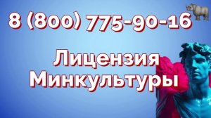 Помощь в оформлении лицензии Минкультуры по всей России!