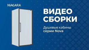 Видеоинструкция по установке душевого ограждения Niagara Nova NG-35-9AGR-A90GR-34