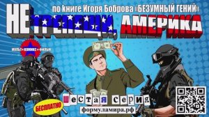 «Не трепещи, Америка!» 6-я серия (1 минута)