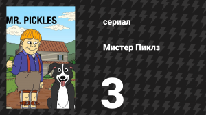 Мистер Пиклз 1 сезон 3 серия «Пирог в День Отца» (сериал, 2014)