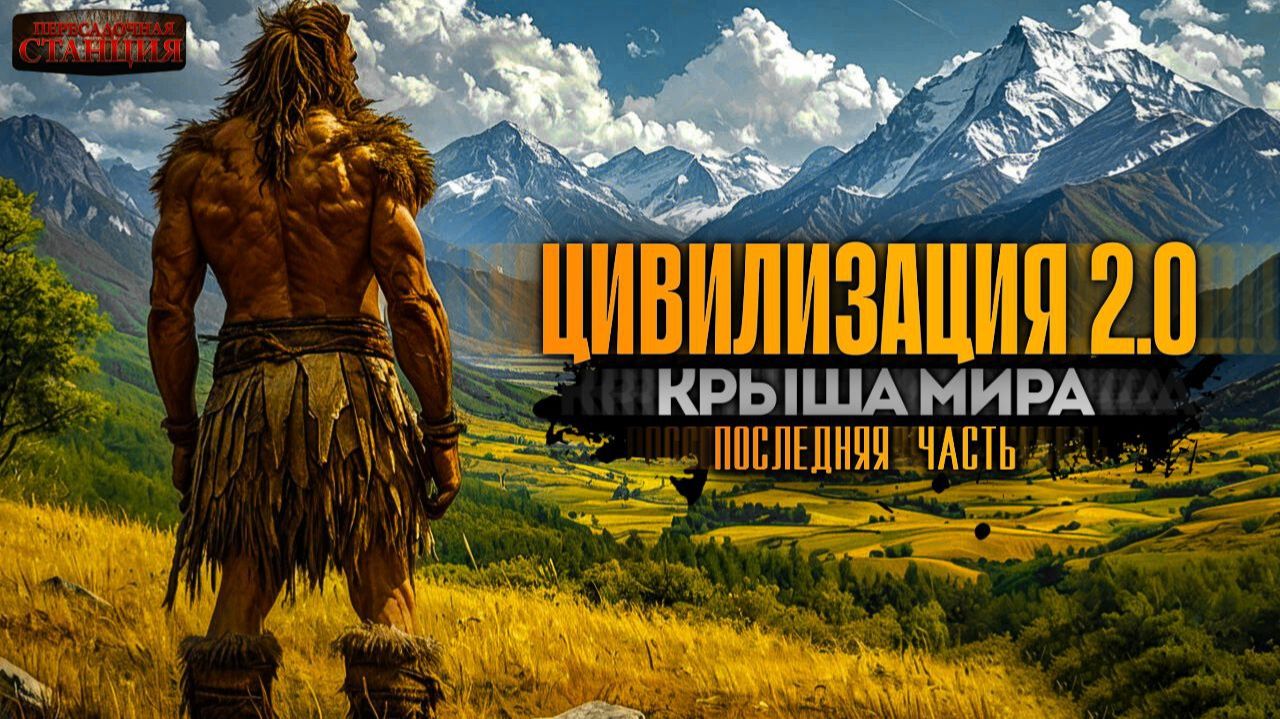 Цивилизация 2.0. Книга 4 Последняя часть - Вадим Бондаренко. Аудиокнига попаданцы. Каменный век