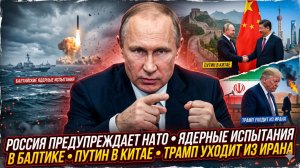 ☢️Меркурис | Ядерные учения на Балтике, Путин в Пекине, Трамп бежит от Ирана