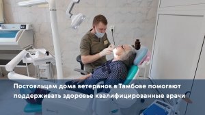 Постояльцам дома ветеранов в Тамбове помогают поддерживать здоровье квалифицированные врачи