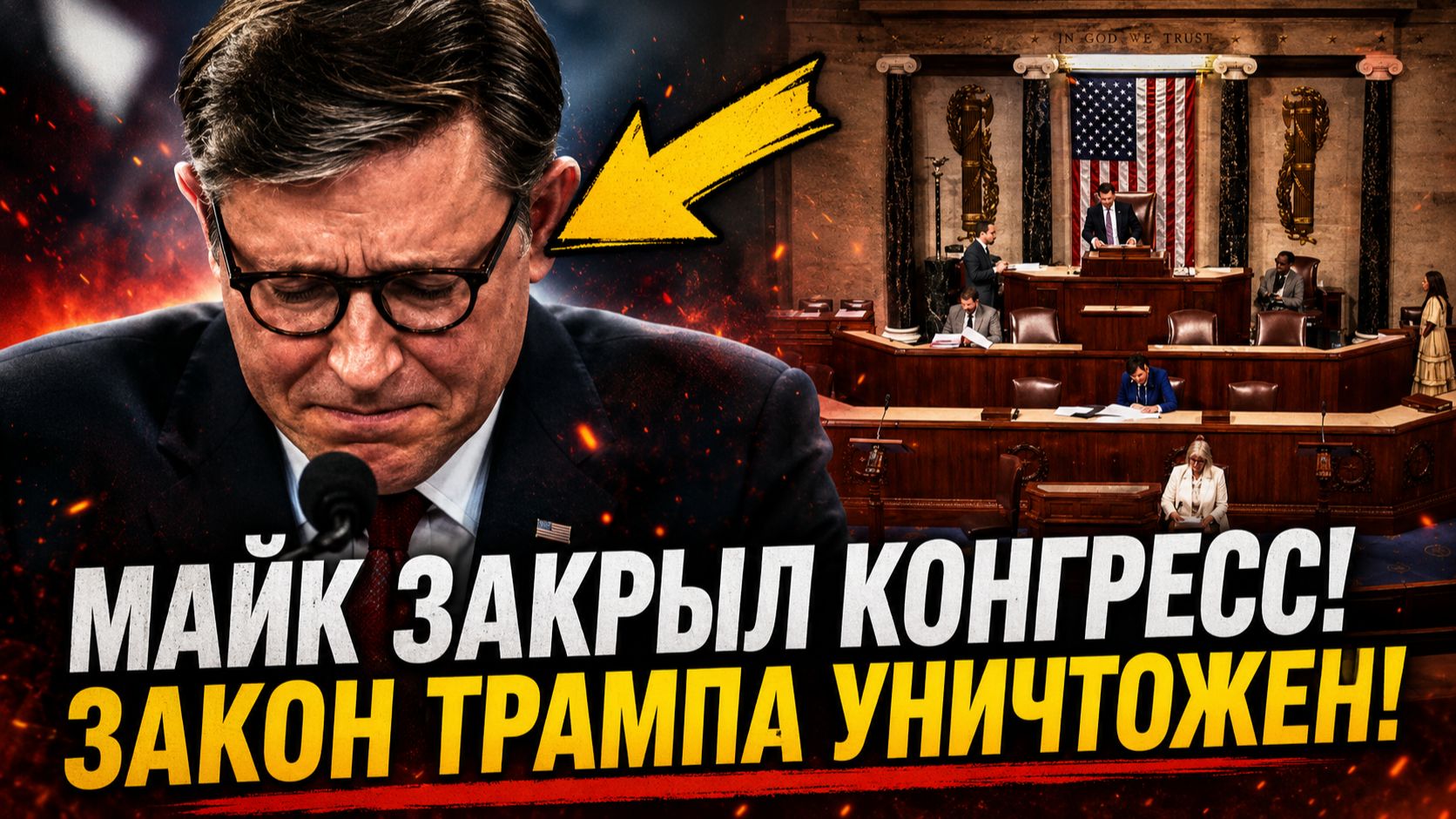 КОНГРЕСС В ХАОСЕ РЕСПУБЛИКАНЦЫ СПАСАЮТ ТРАМПА ОТ КРАХА НА ФОНЕ ХРИСТИАНСКОГО НАЦИОНАЛИЗМА