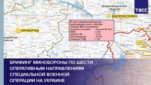 Брифинг Минобороны по шести оперативным направлениям специальной военной операции на Украине