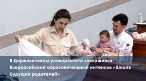 В Державинском университете завершился Всероссийский интенсив «Школа будущих родителей»