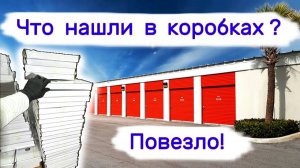 Что нашли в коробках？ Повезло!