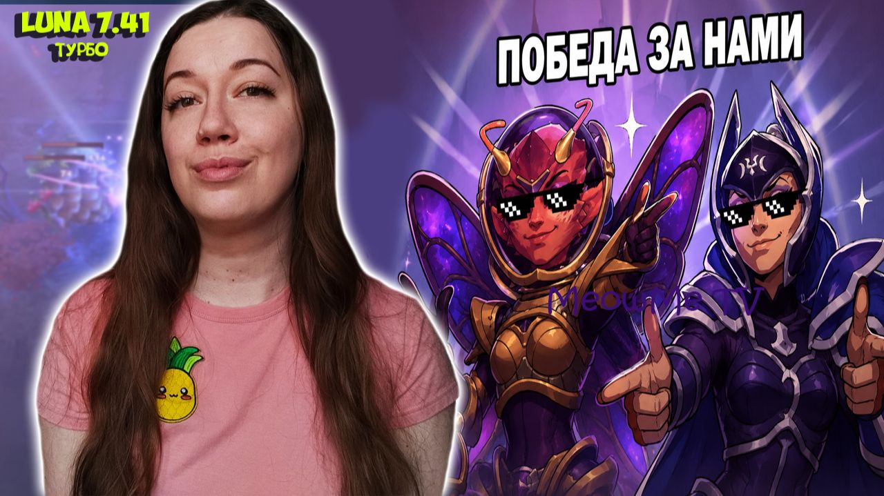 СКУЧНОЕ ТУРБО В ПАТИ НЕ ПОЛУЧИТСЯ Luna 7.41 ► Dota 2