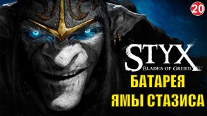 Styx Blades of Greed - Батарея ямы стазиса