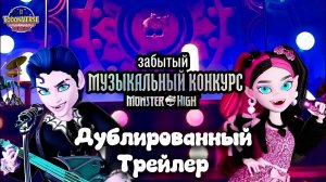 Monster High: Забытый музыкальный конкурс | тизер с ТЕМИ САМЫМИ ГОЛОСАМИ в дубляже Toonverse Dubbing
