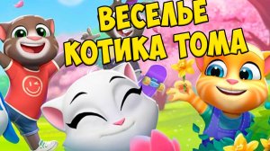 😻Мой Говорящий Том: Друзья 2🔥Веселые миниигры🔥#том