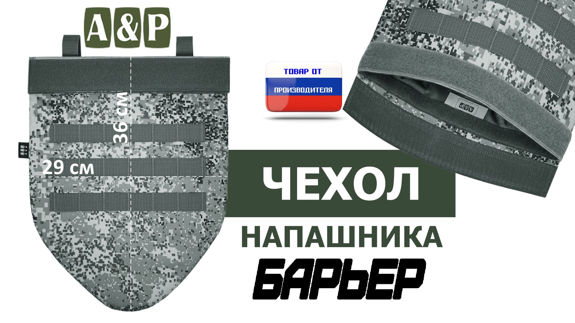 Чехол напашника "Барьер", цвет - серый пиксель. Промо-ролик.