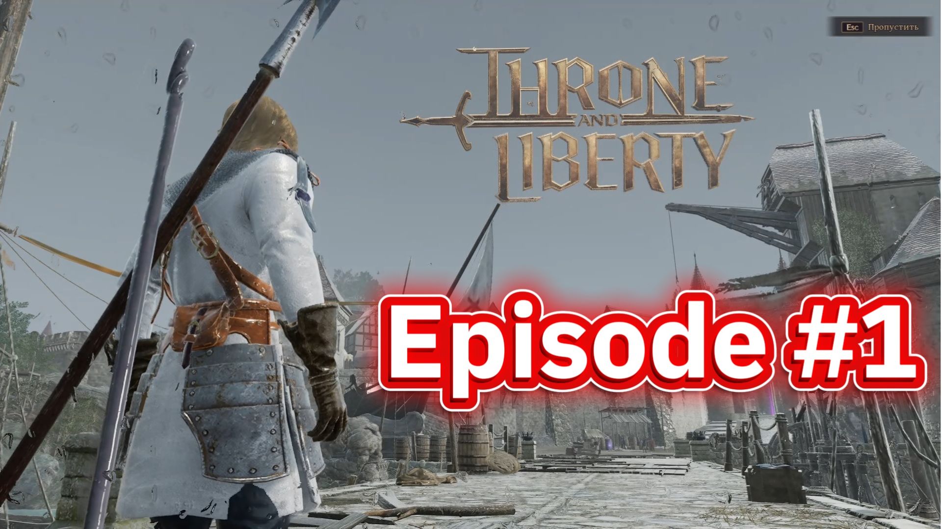 THRONE AND LIBERTY: ОБТ на RU серверах. Первый взгляд. Пролог.