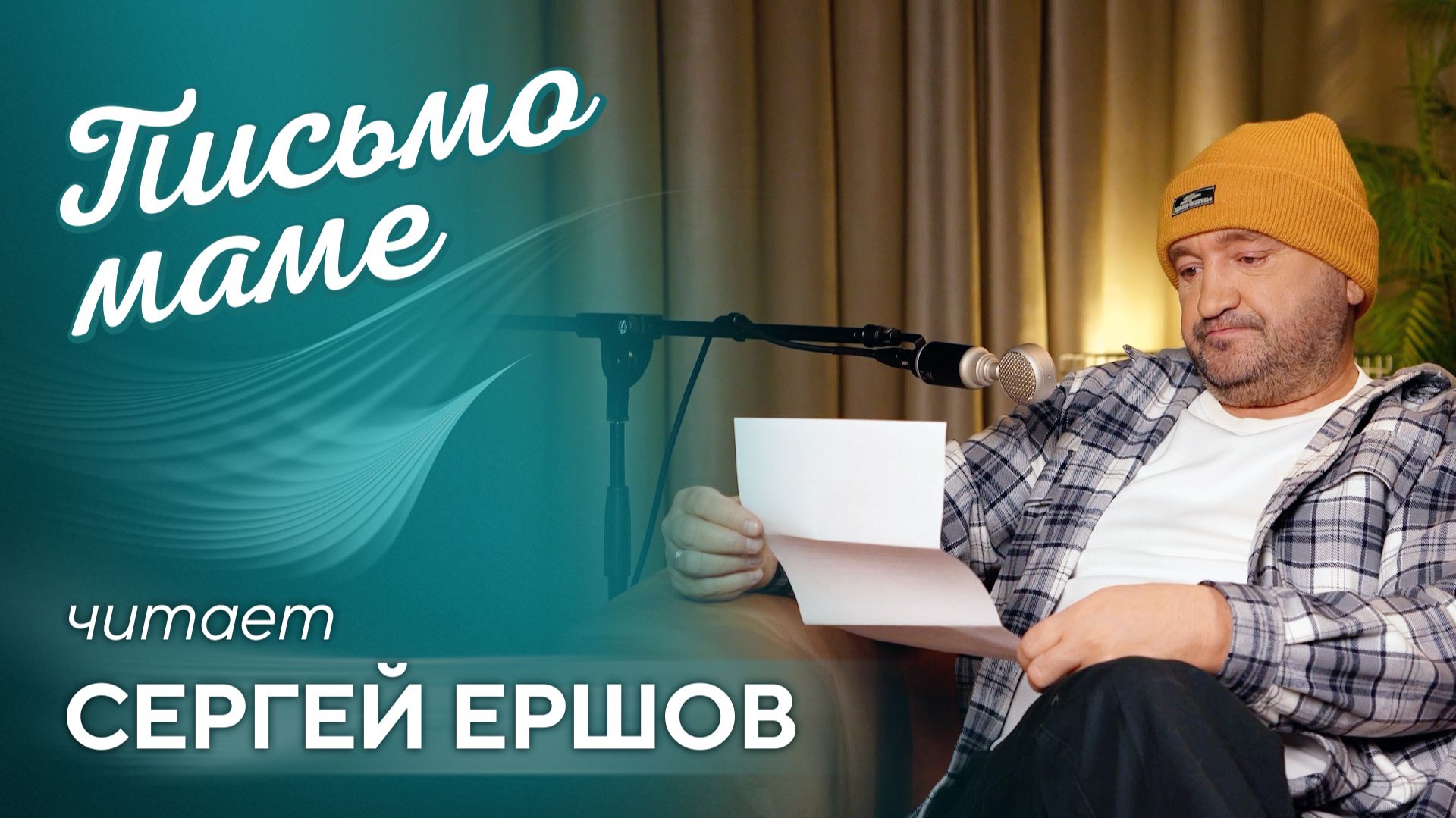 Письмо маме читает Сергей Ершов - актер ТВ-шоу уральские пельмени