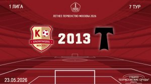Красногвардеец 2013- АО ФК Торпедо 2013 (Начало 23.05.2026 в 11–30)