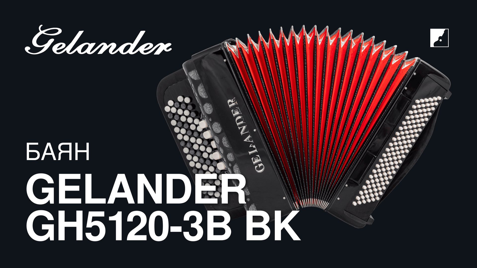 Баян Gelander GH5120-3B BK
