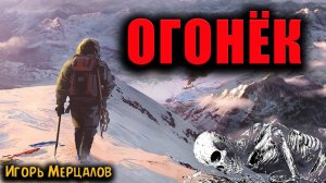 ОГОНЁК | Страшные истории