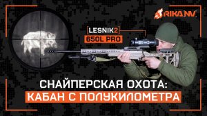 Кабан на дистанции 500 м: выстрел, который заставит вас ахнуть. RikaNV Lesnik2 650L PRO