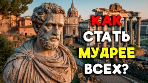 ЭТИ 8 УРОКОВ ПОМОГУТ СТАТЬ МУДРЕЕ ВСЕХ! | Стоицизм.