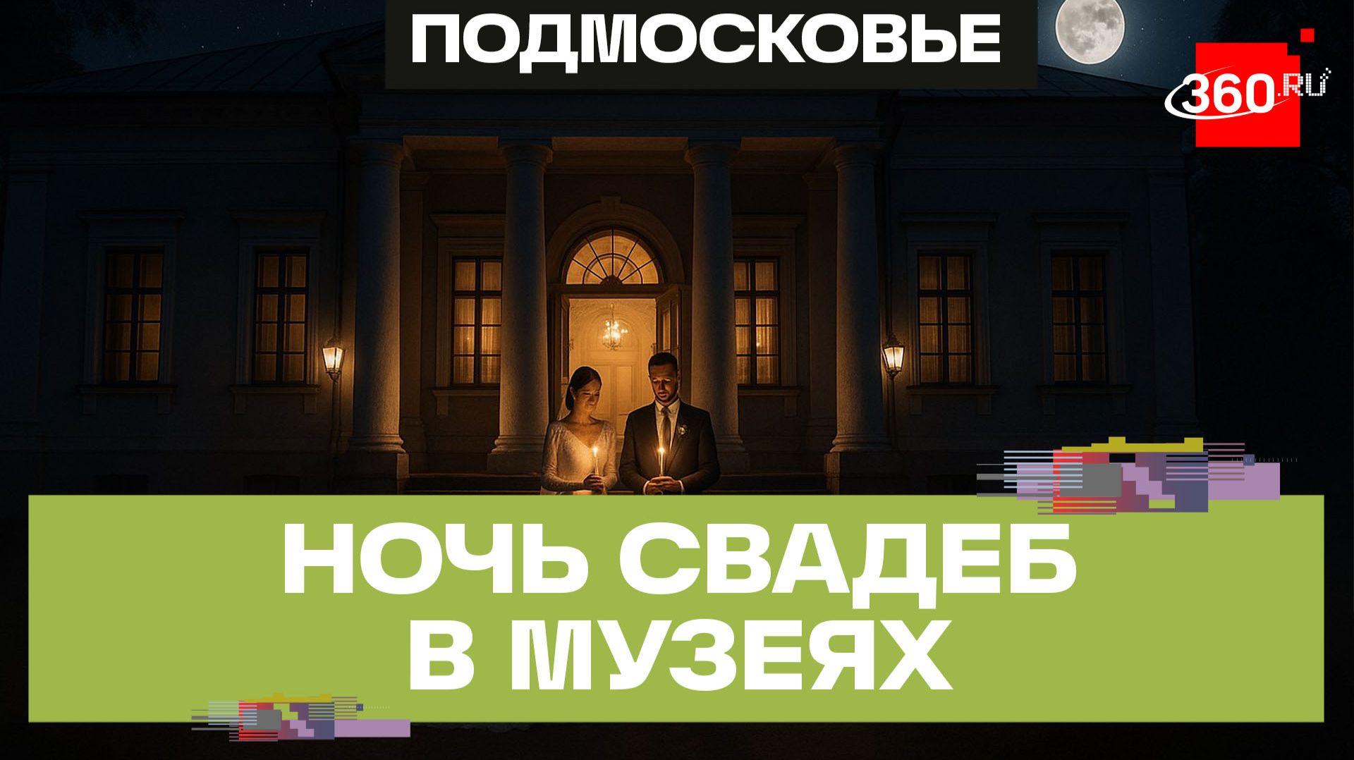 Музеи Подмосковья открыли двери для ночных свадебных церемоний