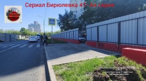 Сериал«Бирюлёвка» 47 -ая серия