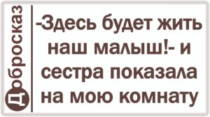 -Здесь будет жить наш малыш!- и сестра показала на мою комнату
