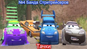 Молния Маккуин🚗Тачки - 4