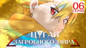 Цугаи загробного мира / Yomi no Tsugai - 6 серия | Youkai Studio