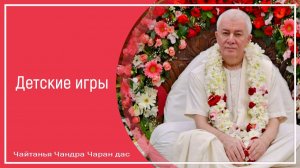 Детские игры