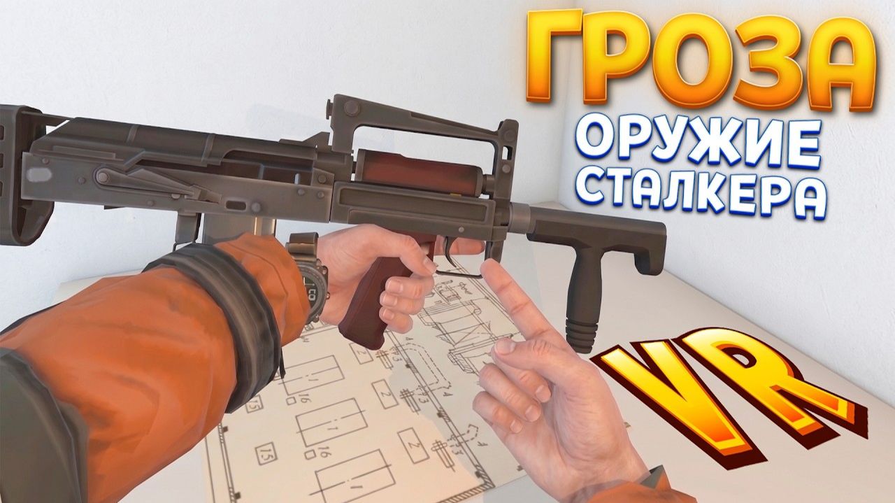ГРОЗА ОРУЖИЕ СТАЛКЕРА ( CONVRGENCE VR )