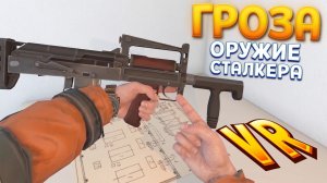 ГРОЗА ОРУЖИЕ СТАЛКЕРА ( CONVRGENCE VR )