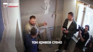 Анонс шоу «Чёрный Список. Ремонт» 19.05.26, Пятница, 19:00, 4 серия