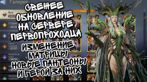 СВЕЖЕЕ ОБНОВЛЕНИЕ НА СЕРВЕРЕ ПЕРВОПРОХОДЦА ll ИЗМЕНЕНИЕ МАТРИЦЫ, НОВЫЙ ГЕРОЙ, НОВЫЕ ПАНТЕОНЫ И Т.Д