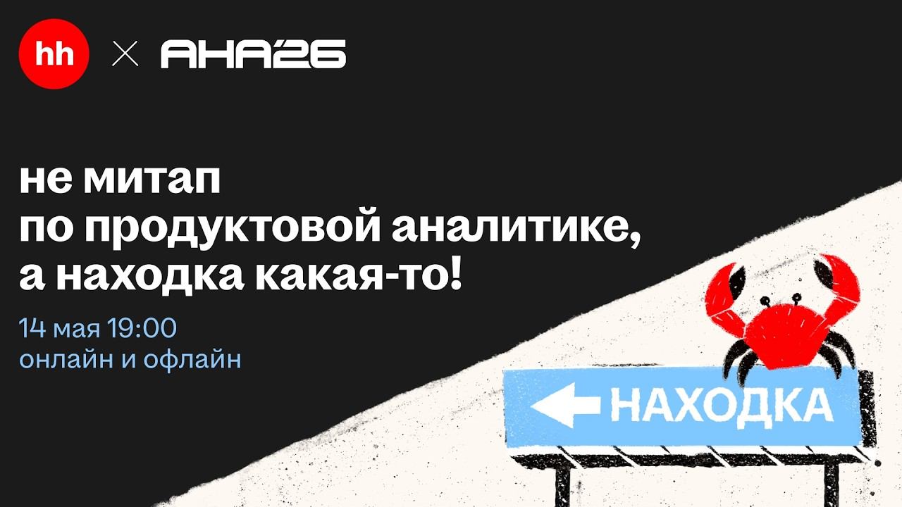 AI-инструменты и методы рациональной аналитики от hh.ru смотреть онлайн