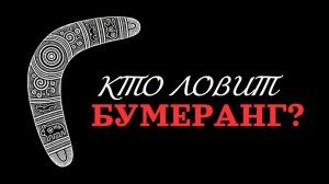 🪃КТО ЛОВИТ БУМЕРАНГ?🪃