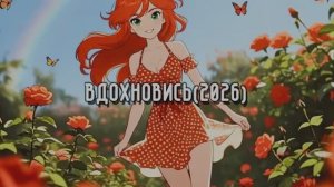 ВДОХНОВИСЬ (2026)