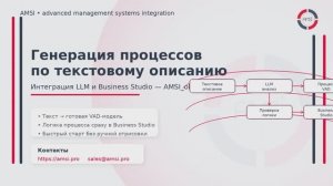Создание процессов c помощью LLM
